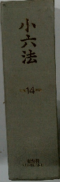 小六法　平成 14年版
