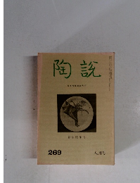 陶?　269号　1975年8月号
