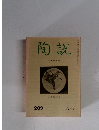 陶?　269号　1975年8月号