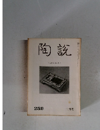 陶説　259