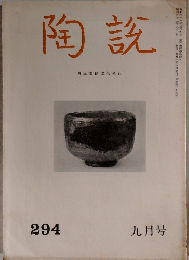 日本陶磁協会誌「陶説」　No.294　9月号