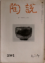 日本陶磁協会誌「陶説」　No.294　9月号