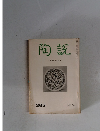 陶説　4月　No.265