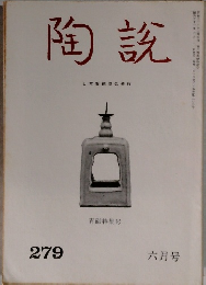 陶説　279 6月号