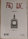 陶説　279 6月号