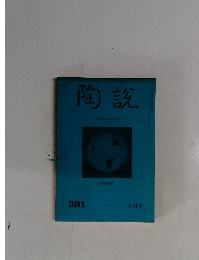 陶説　281