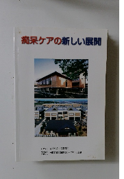痴呆ケアの新しい展開