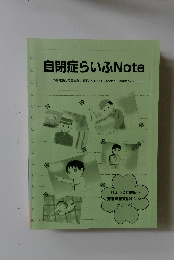 自閉症らいふ Note