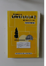 構造用集成材による在来軸組工法スパン表Ⅱ