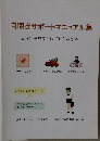 自閉症サポートマニュアル集　自閉症者を支援して下さる方々へ