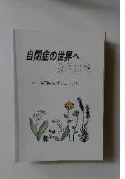 自閉症の世界へ ようこそ 自閉症支援マニュアル