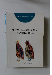 青年期・成人期の自閉症　その理解と援助