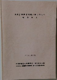 強度行動障害問題に取り組んで報告集　2