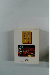 今日より明日へ 78