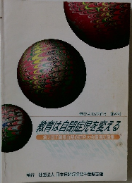 教育は自閉症児を変える　伸びよわが子ら 第4号