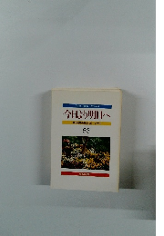 今日より明日へ 池田名誉会長のスピーチから 53