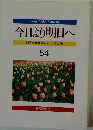 今日より明日へ 池田名誉会長のスピーチから　54