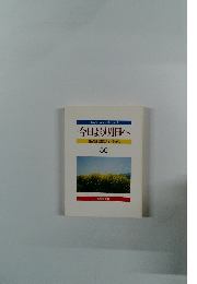 今日より明日へ 55 池田名誉会長のスピーチから