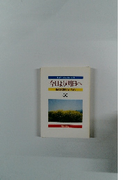 今日より明日へ　55