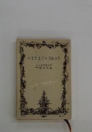 ロミオとジュリエット