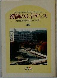 創価のルネサンス [池田名誉会長のスピーチから] 34