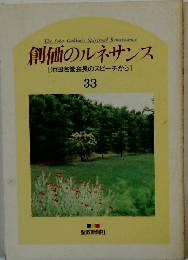 創価のルネサンス　33