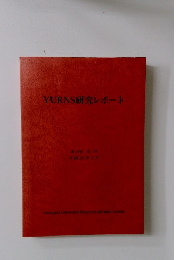 YURNS研究レポート