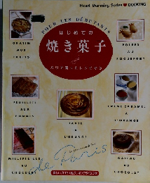 はじめての焼き菓子　パリで習ったレシピから