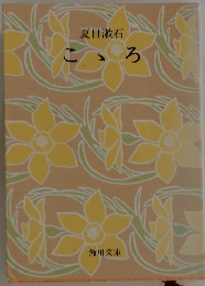 夏目漱石　こゝろ