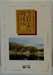 今日より明日へ　77