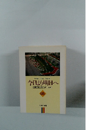 今日より明日へ 池田名誉会長のスピーチから 65