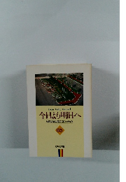 今日より明日へ 65 池田名誉会長のスピーチから