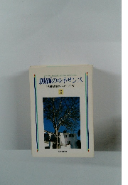 創価のルネサンス　3