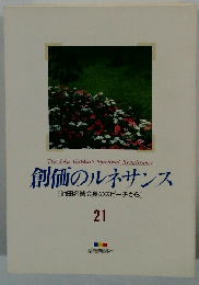 創価のルネサンス [池田名誉会長のスピーチから] 21