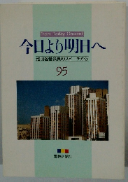 今日より明日へ95