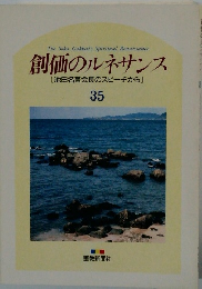 創価のルネサンス [池田名誉会長のスピーチから] 35