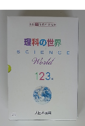 理科の世界 SCIENCE World 123年