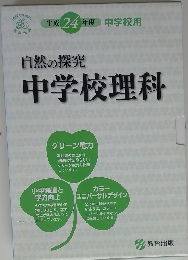 自然の探究中学校理科　平成24年度中学校用