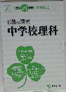 自然の探究中学校理科　平成24年度中学校用