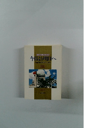今日より明日へ 池田名誉会長のスピーチから 100