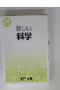 新しい科学　24