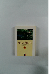 今日より明日へ 池田名誉会長のスピーチから 64