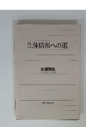 生体情報への道