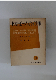 ドストエフスキイ全集　11