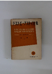 ドストエフスキイ集　18