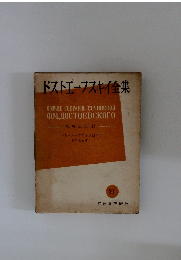 ドストエフスキイ全集