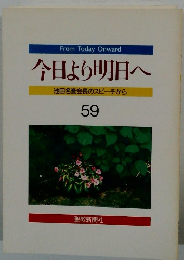今日より明日へ 池田名誉会長のスピーチから 59