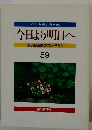 今日より明日へ 池田名誉会長のスピーチから 59