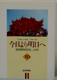 今日より明日へ 池田名誉会長のスピーチから　70