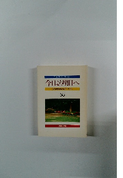 今日より明日へ 池田名誉会長のスピーチから 58